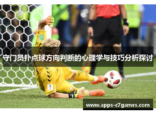 守门员扑点球方向判断的心理学与技巧分析探讨