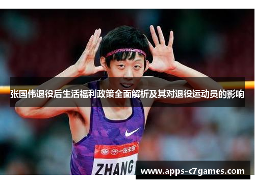 张国伟退役后生活福利政策全面解析及其对退役运动员的影响 张国伟退役后生活福利政策全面解析及其对退役运动员的影响
