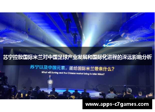 苏宁控股国际米兰对中国足球产业发展和国际化进程的深远影响分析