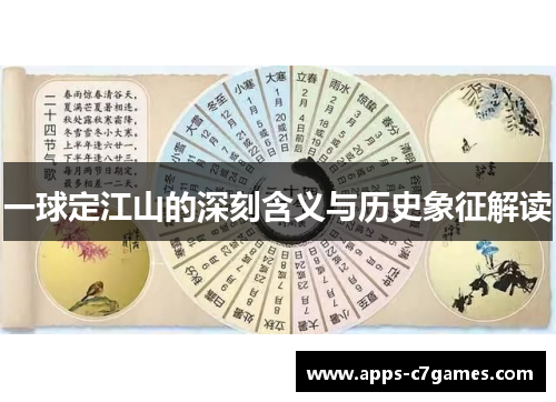 一球定江山的深刻含义与历史象征解读