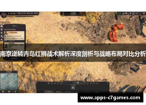 南京逆转青岛红狮战术解析深度剖析与战略布局对比分析