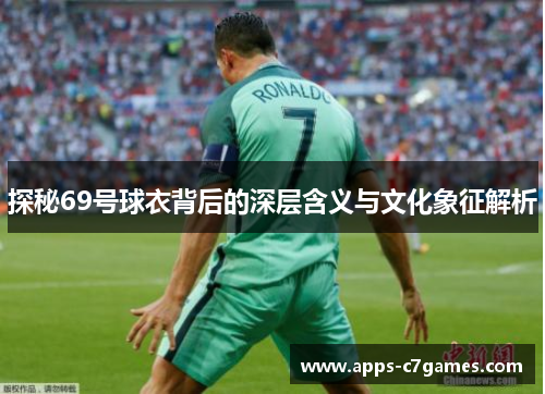 探秘69号球衣背后的深层含义与文化象征解析