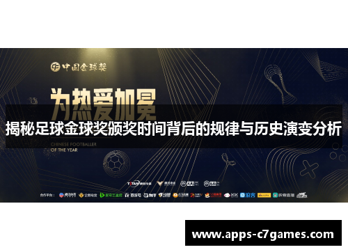 揭秘足球金球奖颁奖时间背后的规律与历史演变分析 揭秘足球金球奖颁奖时间背后的规律与历史演变分析