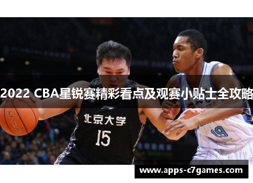 2022 CBA星锐赛精彩看点及观赛小贴士全攻略