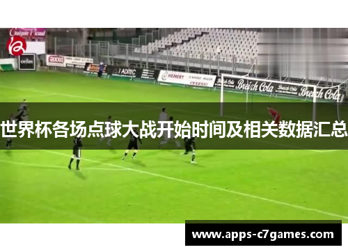 世界杯各场点球大战开始时间及相关数据汇总 世界杯各场点球大战开始时间及相关数据汇总