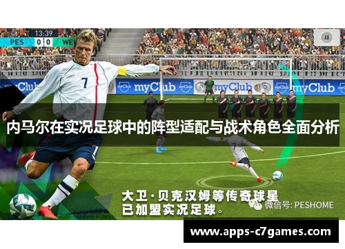 内马尔在实况足球中的阵型适配与战术角色全面分析