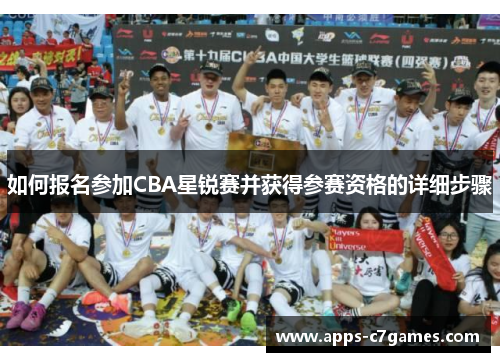 如何报名参加CBA星锐赛并获得参赛资格的详细步骤