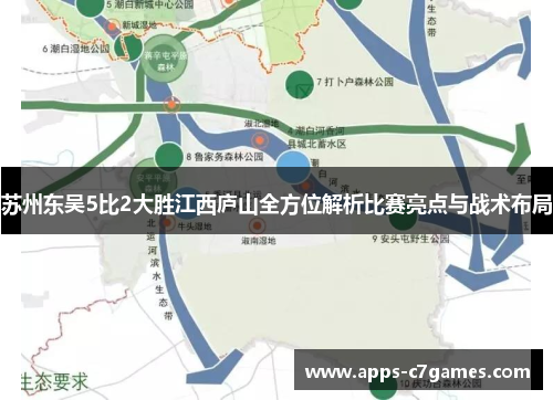 苏州东吴5比2大胜江西庐山全方位解析比赛亮点与战术布局