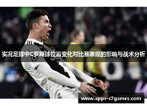 实况足球中C罗踢球位置变化对比赛表现的影响与战术分析