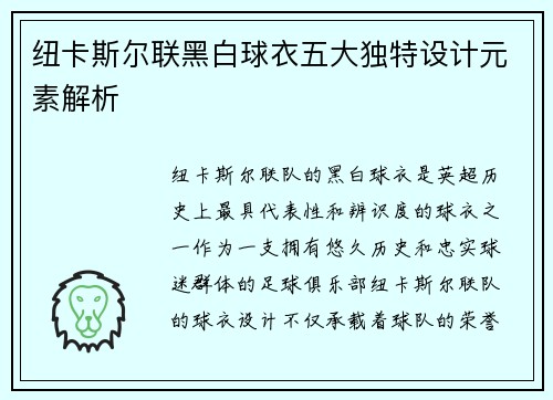 纽卡斯尔联黑白球衣五大独特设计元素解析 纽卡斯尔联黑白球衣五大独特设计元素解析