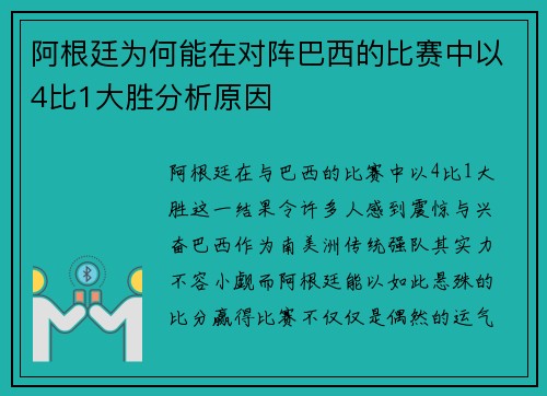 阿根廷为何能在对阵巴西的比赛中以4比1大胜分析原因 阿根廷为何能在对阵巴西的比赛中以4比1大胜分析原因