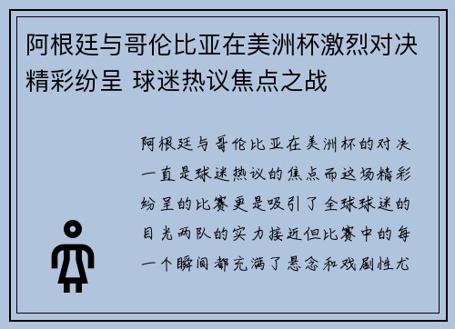 阿根廷与哥伦比亚在美洲杯激烈对决精彩纷呈 球迷热议焦点之战 阿根廷与哥伦比亚在美洲杯激烈对决精彩纷呈 球迷热议焦点之战