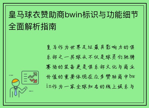 皇马球衣赞助商bwin标识与功能细节全面解析指南