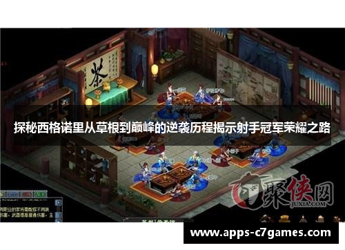 探秘西格诺里从草根到巅峰的逆袭历程揭示射手冠军荣耀之路