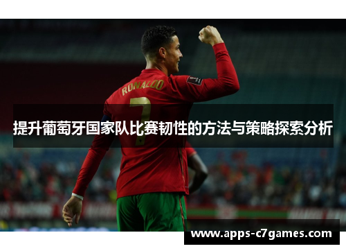 提升葡萄牙国家队比赛韧性的方法与策略探索分析