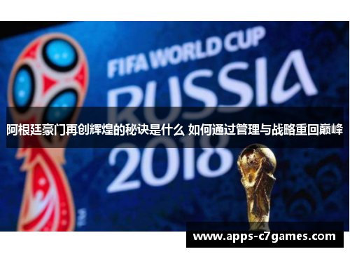 阿根廷豪门再创辉煌的秘诀是什么 如何通过管理与战略重回巅峰