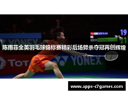 陈雨菲全英羽毛球锦标赛精彩后场劈杀夺冠再创辉煌