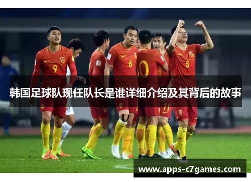 韩国足球队现任队长是谁详细介绍及其背后的故事