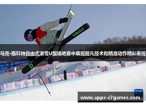 马克·斯科特自由式滑雪U型场地赛中展现超凡技术和精准动作精彩表现
