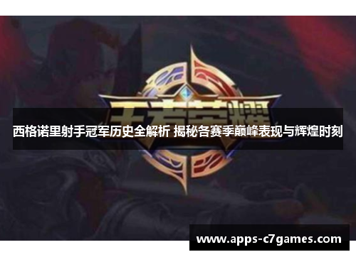 西格诺里射手冠军历史全解析 揭秘各赛季巅峰表现与辉煌时刻