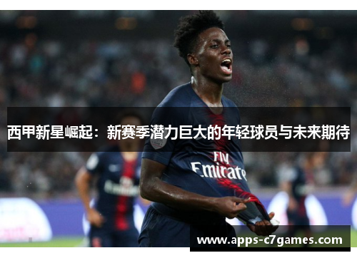 西甲新星崛起：新赛季潜力巨大的年轻球员与未来期待