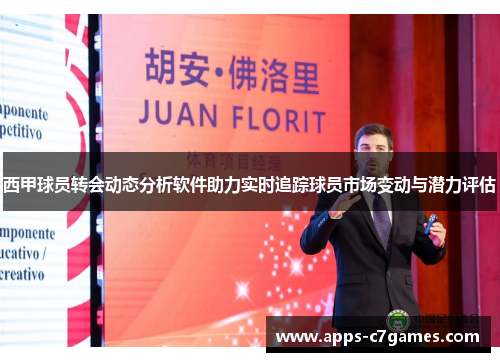 西甲球员转会动态分析软件助力实时追踪球员市场变动与潜力评估