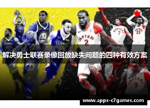 解决勇士联赛录像回放缺失问题的四种有效方案
