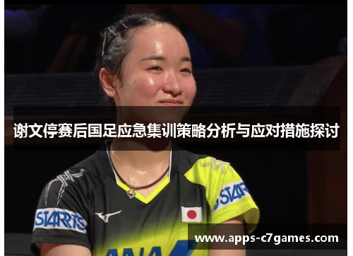 谢文停赛后国足应急集训策略分析与应对措施探讨
