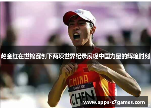 赵金红在世锦赛创下两项世界纪录展现中国力量的辉煌时刻