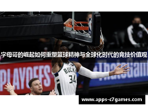 字母哥的崛起如何重塑篮球精神与全球化时代的竞技价值观