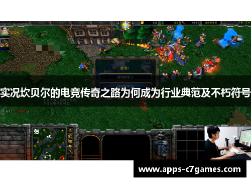 实况坎贝尔的电竞传奇之路为何成为行业典范及不朽符号