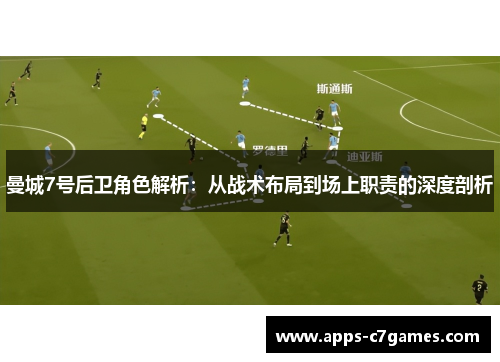 曼城7号后卫角色解析：从战术布局到场上职责的深度剖析