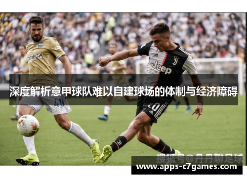 深度解析意甲球队难以自建球场的体制与经济障碍