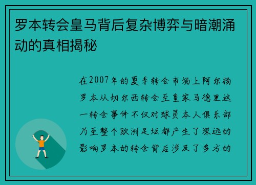 罗本转会皇马背后复杂博弈与暗潮涌动的真相揭秘