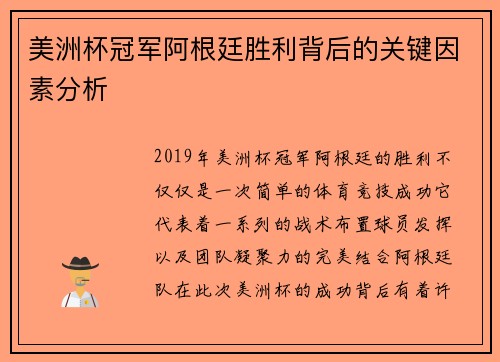 美洲杯冠军阿根廷胜利背后的关键因素分析 美洲杯冠军阿根廷胜利背后的关键因素分析