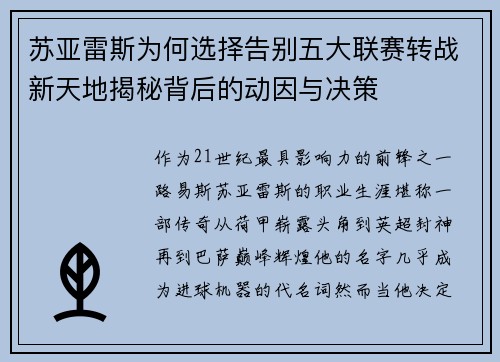 苏亚雷斯为何选择告别五大联赛转战新天地揭秘背后的动因与决策 苏亚雷斯为何选择告别五大联赛转战新天地揭秘背后的动因与决策