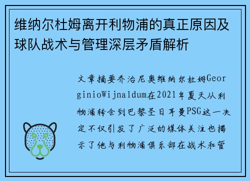 维纳尔杜姆离开利物浦的真正原因及球队战术与管理深层矛盾解析