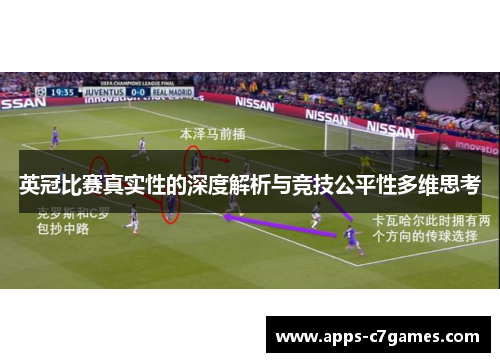 英冠比赛真实性的深度解析与竞技公平性多维思考