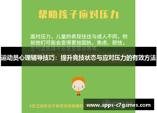 运动员心理辅导技巧：提升竞技状态与应对压力的有效方法