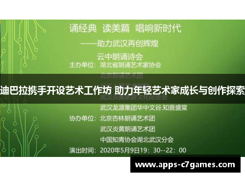 迪巴拉携手开设艺术工作坊 助力年轻艺术家成长与创作探索