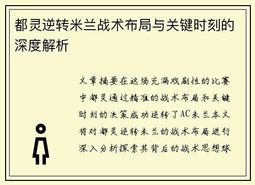 都灵逆转米兰战术布局与关键时刻的深度解析 都灵逆转米兰战术布局与关键时刻的深度解析