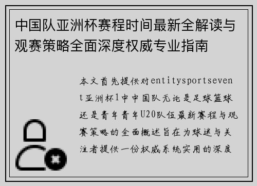 中国队亚洲杯赛程时间最新全解读与观赛策略全面深度权威专业指南