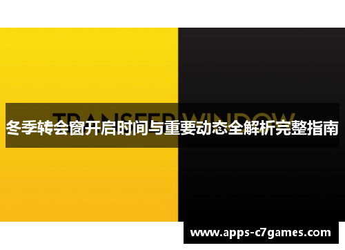 冬季转会窗开启时间与重要动态全解析完整指南