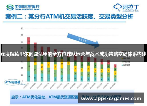 深度解读里尔问鼎法甲的全方位球队运营与战术成功策略密码体系构建