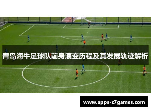 青岛海牛足球队前身演变历程及其发展轨迹解析