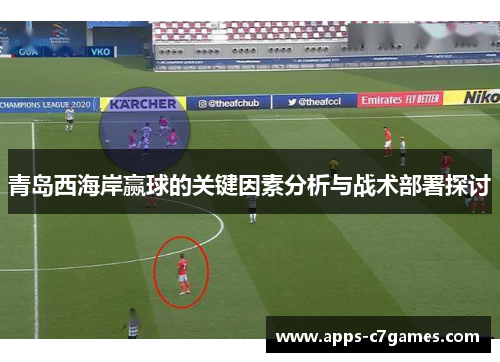 青岛西海岸赢球的关键因素分析与战术部署探讨