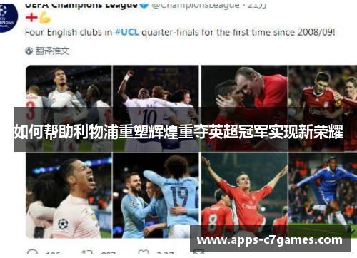 如何帮助利物浦重塑辉煌重夺英超冠军实现新荣耀