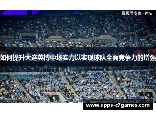 如何提升大连英博中场实力以实现球队全面竞争力的增强