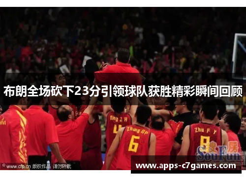 布朗全场砍下23分引领球队获胜精彩瞬间回顾
