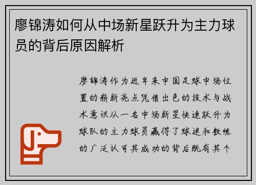 廖锦涛如何从中场新星跃升为主力球员的背后原因解析